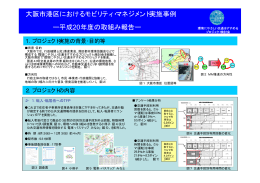 大阪市港区におけるモビリティ・マネジメント実施事例 ー平成20年度の取組