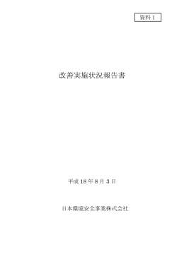 改善実施状況報告書（平成18年8月3日）