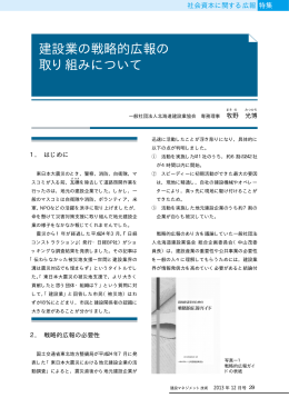 建設業の戦略的広報の取り組みについて /一般