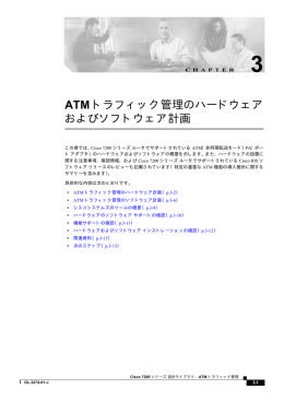 ATM トラフィック管理のハードウェア およびソフトウェア計画