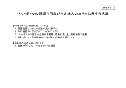 ペットボトルの循環利用及び指定法人のあり方に関する状況