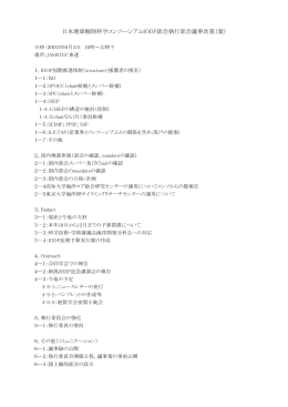 日本地球掘削科学コンソーシアムIODP部会執行部会議事 - J-DESC