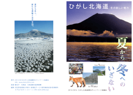 PDFで見る - ひがし北海道 冬の新しい魅力