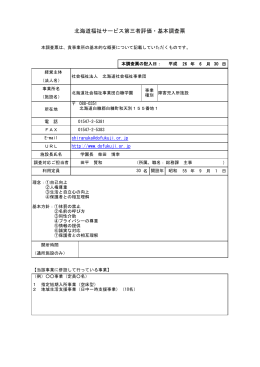 北海道福祉サービス第三者評価・基本調査票