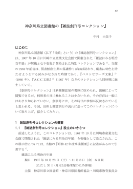 神奈川県立図書館の『雑誌創刊号コレクション』