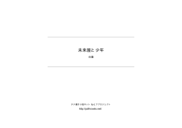 未来屋と少年 - タテ書き小説ネット