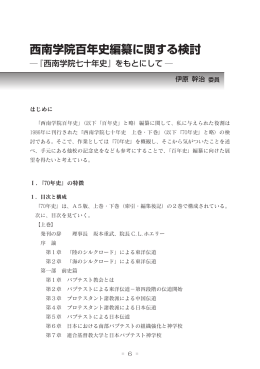 西南学院百年史編纂に関する検討