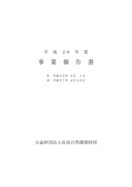 平成26年度事業報告書（PDF 544KB）