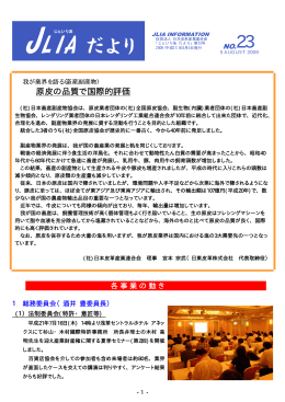 JLIA だより - 社団法人・日本皮革産業連合会