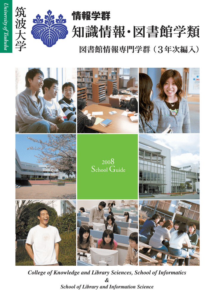 3年次編入 筑波大学 情報学群 知識情報 図書館学類