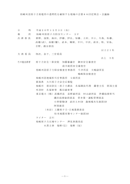 第66回定例会・議事録 - 柏崎刈羽原子力発電所の透明性を確保する