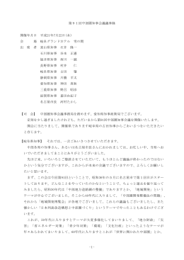 1- 第91回中部圏知事会議議事録 開催年月日 平成21年7月22