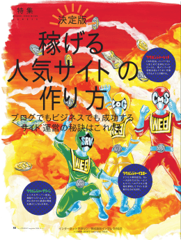 ［特集1］ 決定版 稼げる人気サイトの作り方