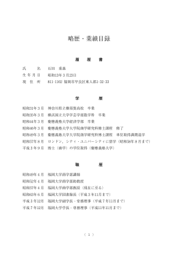 石田重森教授略歴・業績目録