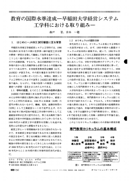 教育の国際水準達成&minus;早稲田大学経営システム工学科における取り組み