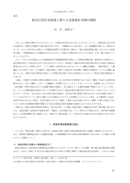 阪急百貨店美術部と新たな美術愛好者層の開拓