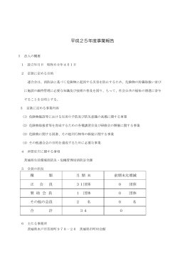 平成25年度事業報告 - 茨城県危険物安全協会連合会