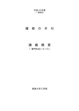 履 修 の 手 引 講 義 概 要