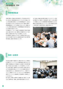 島津環境・社会報告書 2012 内部環境監査/教育