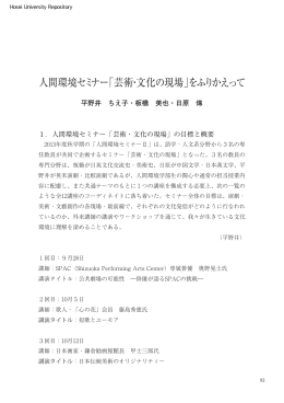人間環境セミナー「芸術・文化の現場」をふりかえって