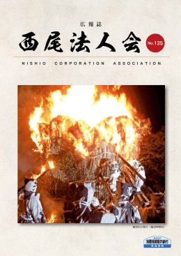広 報 誌 - 公益社団法人 西尾法人会