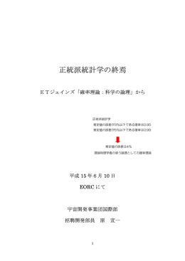 正統派統計学の終焉