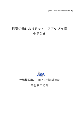 ダウンロード - 派遣社員のキャリア形成支援に取り組む派遣会社の皆様へ