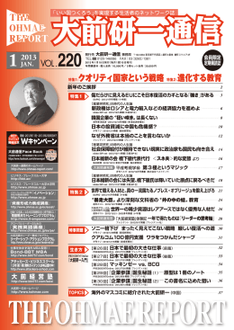 Vol.220 - 大前研一通信