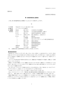 平成 20 年 1 月 15 日 関係各位 倫理委員会事務局長 「第18回倫理