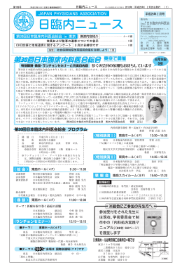 日臨内ニュース - 日本臨床内科医会
