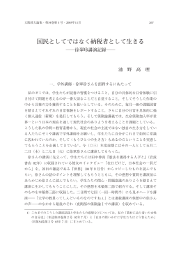 国民としてではなく納税者として生きる