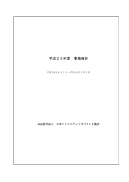 平成23年度 事業報告 - 社団法人・日本ファシリティマネジメント推進協会