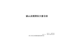 鍋山貞親関係文書目録（PDF 800KB）