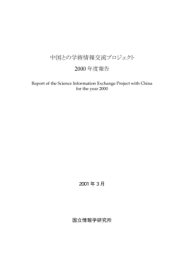中国との学術情報交流プロジェクト