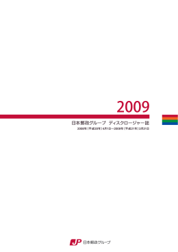 日本郵政グループ ディスクロージャー誌 2009