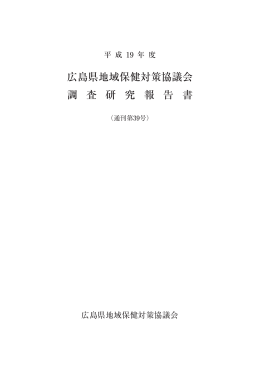 全ページ - 広島県地域保健対策協議会