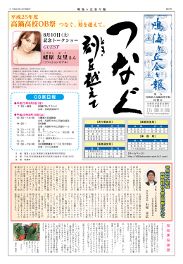 平成25年度 高鍋高校OB祭 つなぐ、刻