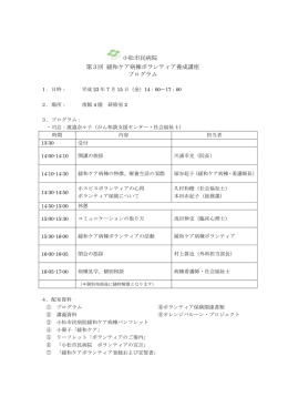 小松市民病院 第3回 緩和ケア病棟ボランティア養成講座 プログラム