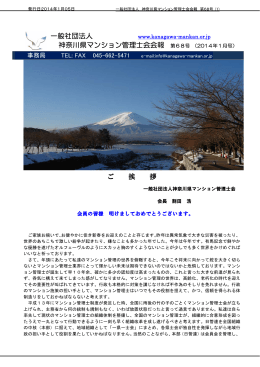 一般社団法人 神奈川県マンション管理士会会報 第68号 （2014年1月号