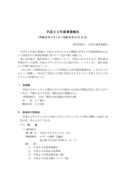 平成25年度事業報告 - 社団法人・公営交通事業協会