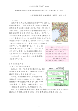 大阪市港区周辺の事業者を対象としたモビリティ・マネジメントについて