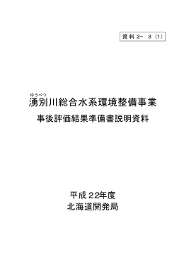 湧別川総合水系環境整備事業(PDF676KB) - 北海道開発局