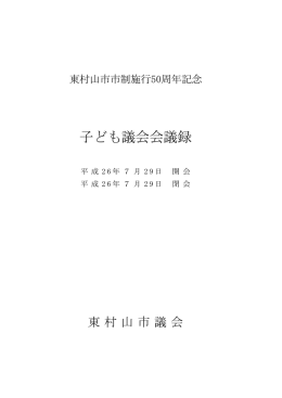 子ども議会会議録（小学生の部）（PDF：860KB）