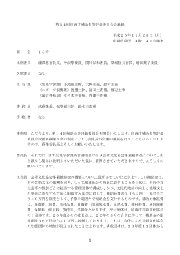 第14回補助金等評価委員会会議録 (ファイル名：dai14kaikaigiroku