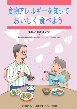 食物アレルギーを知って おいしく食べよう