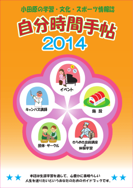 Page 1 自分時間手帖 本誌は生涯学習を通して、心豊かに素晴らしい