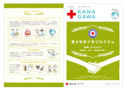 説明用パンフレット - 日本赤十字社神奈川県支部