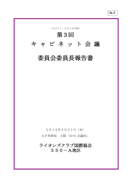 委員会委員長報告書 - ライオンズクラブ国際協会330
