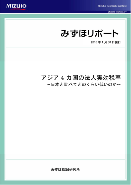 アジア 4 カ国の法人実効税率