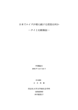 日本でエイズが増え続ける原因は何か ―タイと比較検証―
